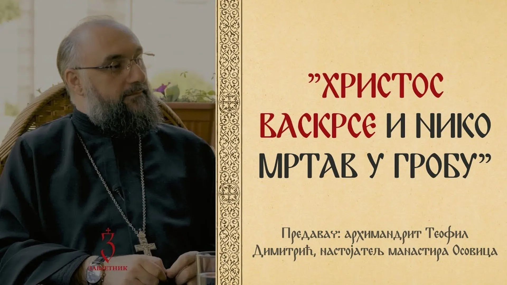 HRISTOS VASKRSE I NIKO MRTAV U GROBU | Arhimandrit Teofil Dimitrić | ZAVJETNIK